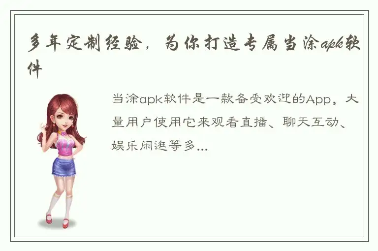 多年定制经验，为你打造专属当涂apk软件