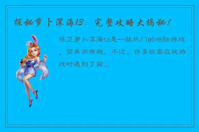 探秘萝卜深海13：完整攻略大揭秘！