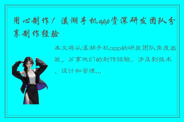 用心制作！溪湖手机app资深研发团队分享制作经验