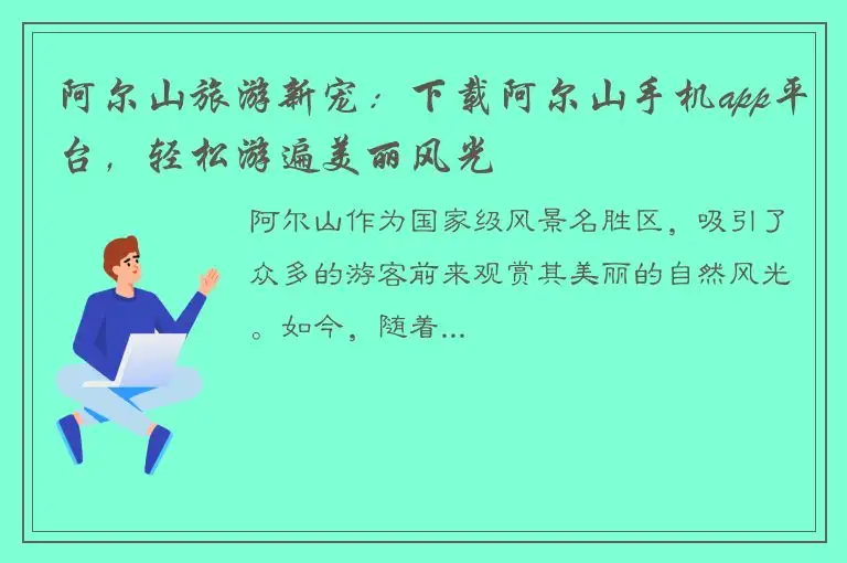 阿尔山旅游新宠：下载阿尔山手机app平台，轻松游遍美丽风光