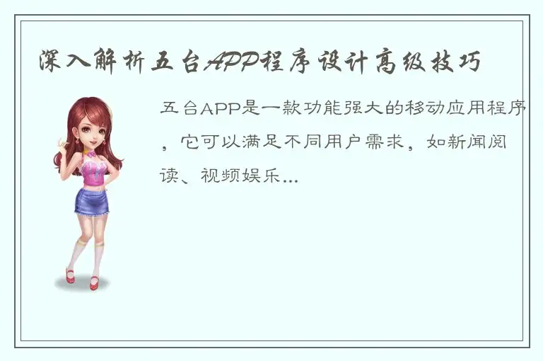 深入解析五台APP程序设计高级技巧