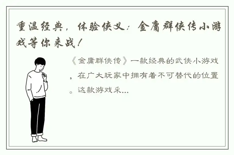 重温经典，体验侠义：金庸群侠传小游戏等你来战！