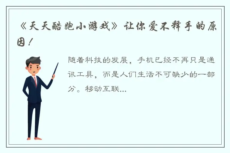 《天天酷跑小游戏》让你爱不释手的原因！