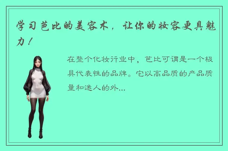 学习芭比的美容术，让你的妆容更具魅力！