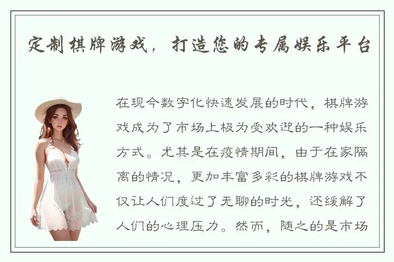 定制棋牌游戏，打造您的专属娱乐平台