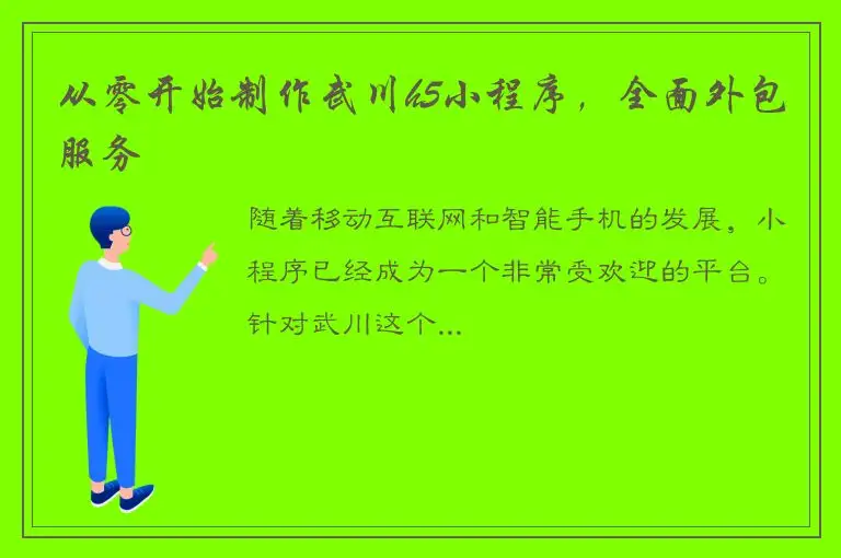 从零开始制作武川h5小程序，全面外包服务