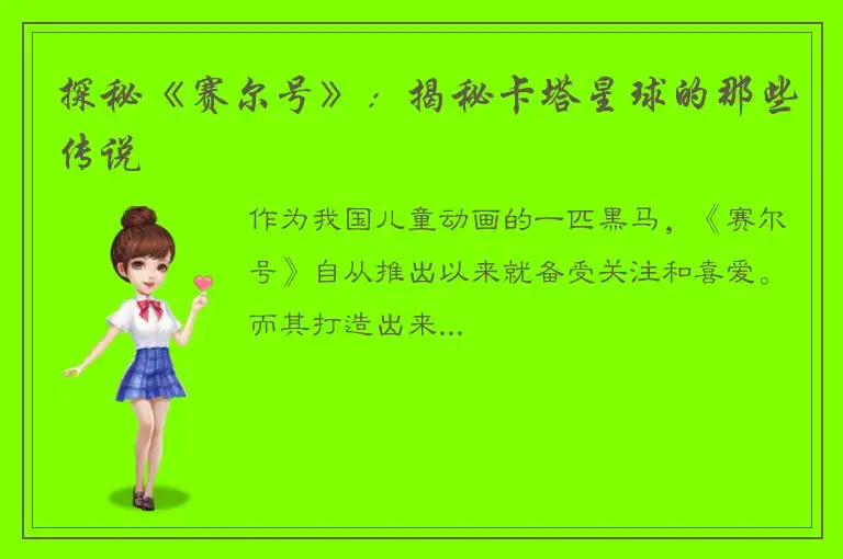 探秘《赛尔号》：揭秘卡塔星球的那些传说