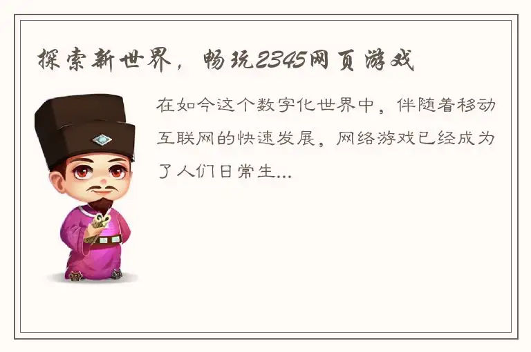 探索新世界，畅玩2345网页游戏