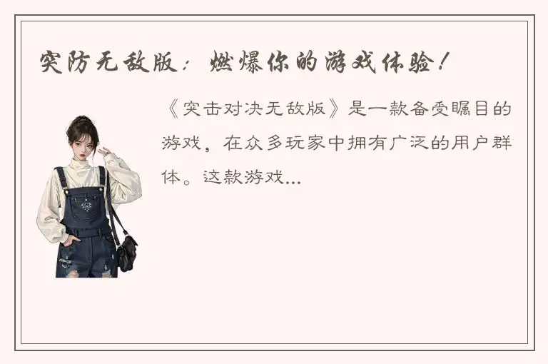 突防无敌版：燃爆你的游戏体验！