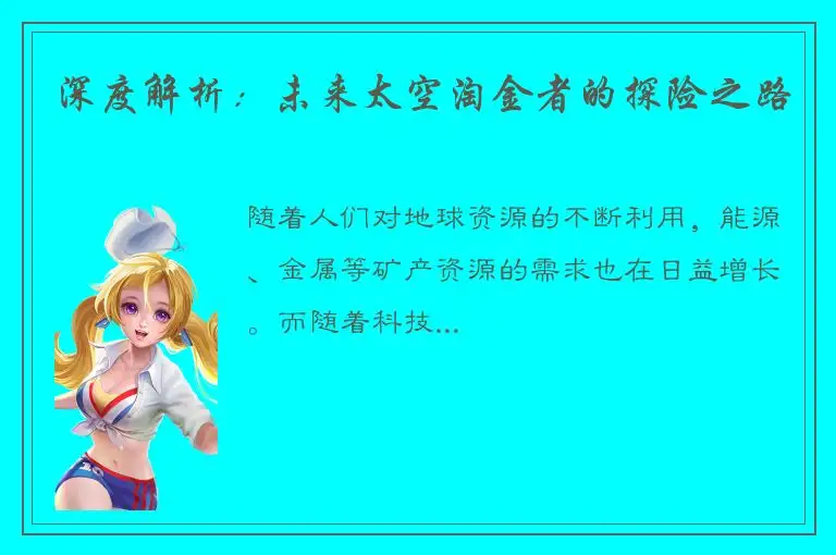 深度解析：未来太空淘金者的探险之路