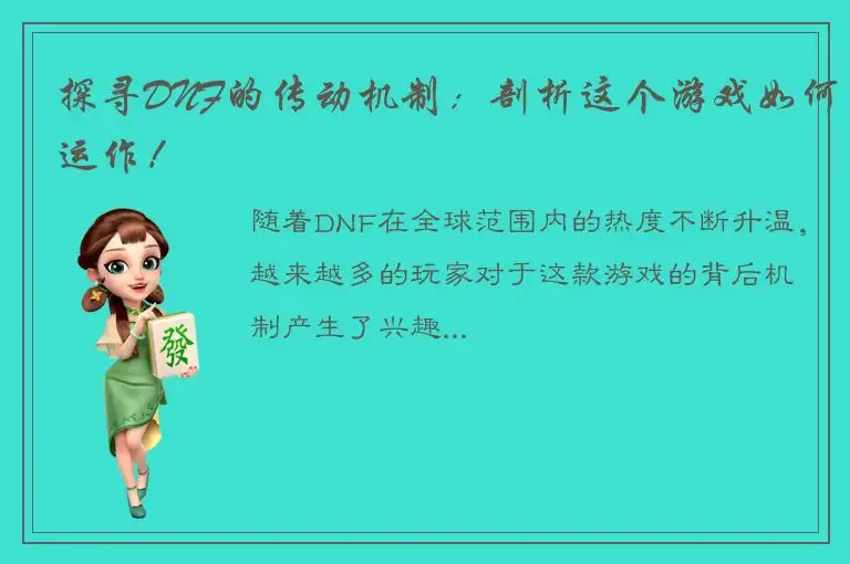 探寻DNF的传动机制：剖析这个游戏如何运作！