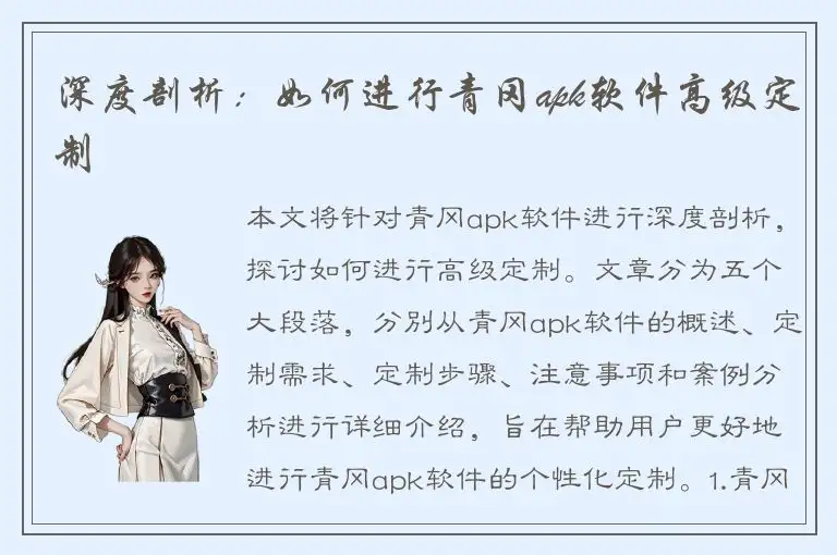 深度剖析：如何进行青冈apk软件高级定制