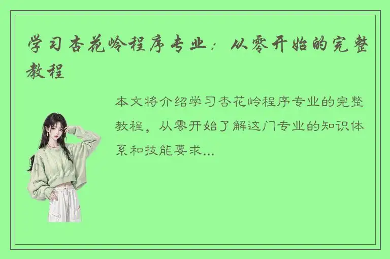 学习杏花岭程序专业：从零开始的完整教程