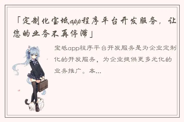 「定制化宝坻app程序平台开发服务，让您的业务不再停滞」