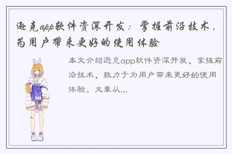 逊克app软件资深开发：掌握前沿技术，为用户带来更好的使用体验