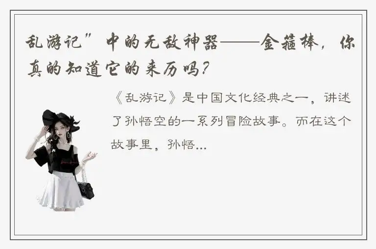 乱游记”中的无敌神器——金箍棒，你真的知道它的来历吗？