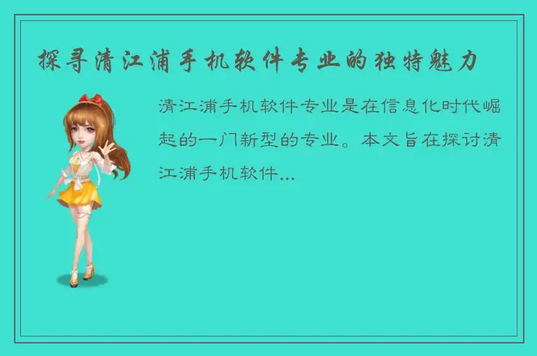 探寻清江浦手机软件专业的独特魅力