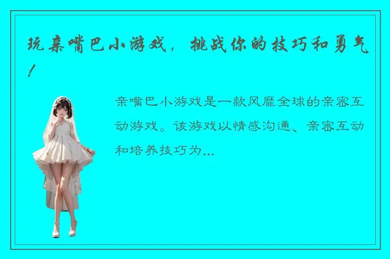 玩亲嘴巴小游戏，挑战你的技巧和勇气！