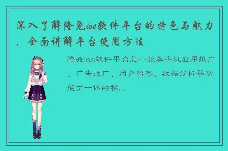 深入了解隆尧ios软件平台的特色与魅力，全面讲解平台使用方法