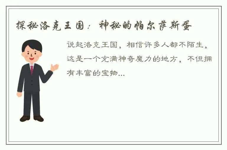 探秘洛克王国：神秘的帕尔萨斯蛋