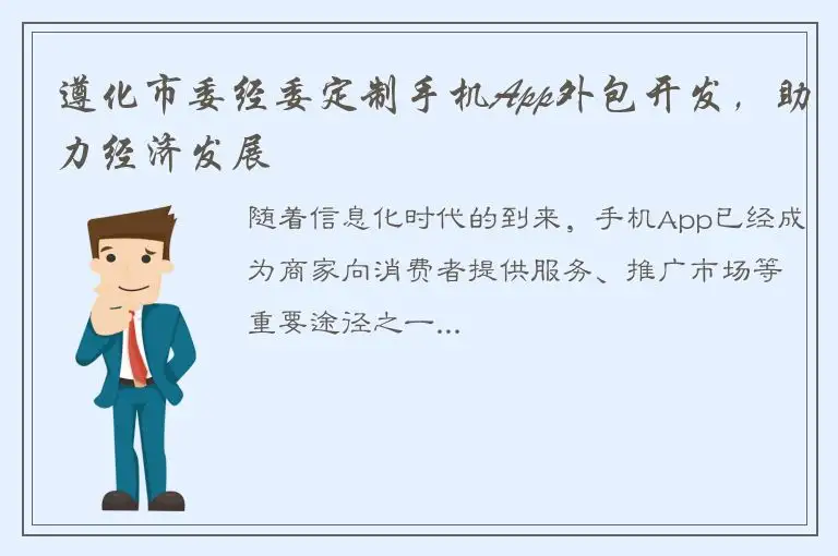 遵化市委经委定制手机App外包开发，助力经济发展