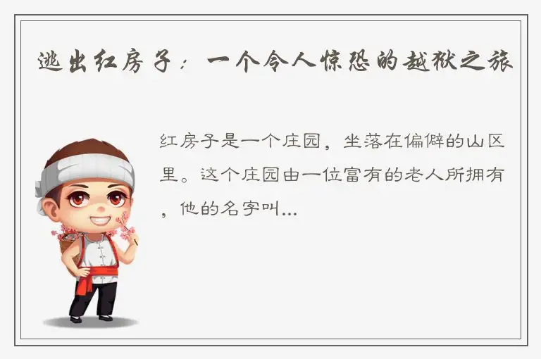 逃出红房子：一个令人惊恐的越狱之旅