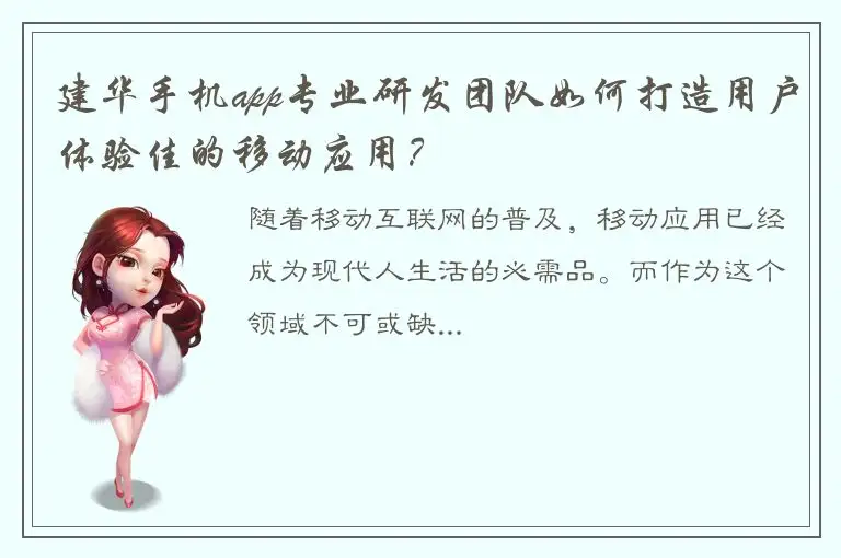 建华手机app专业研发团队如何打造用户体验佳的移动应用？