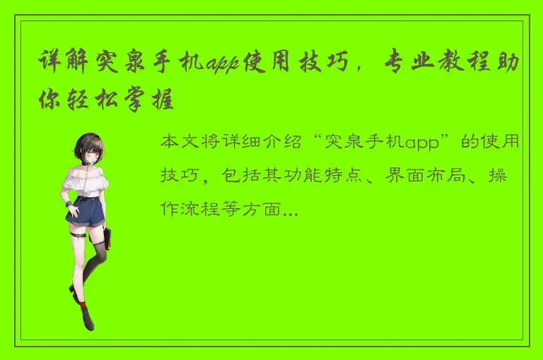 详解突泉手机app使用技巧，专业教程助你轻松掌握