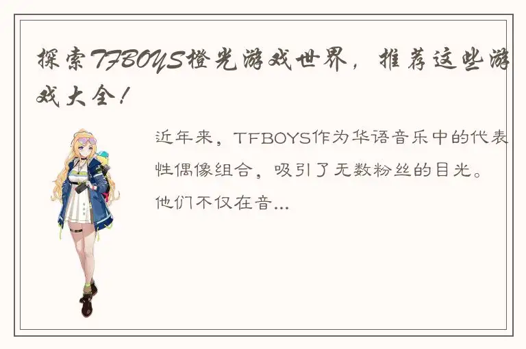 探索TFBOYS橙光游戏世界，推荐这些游戏大全！