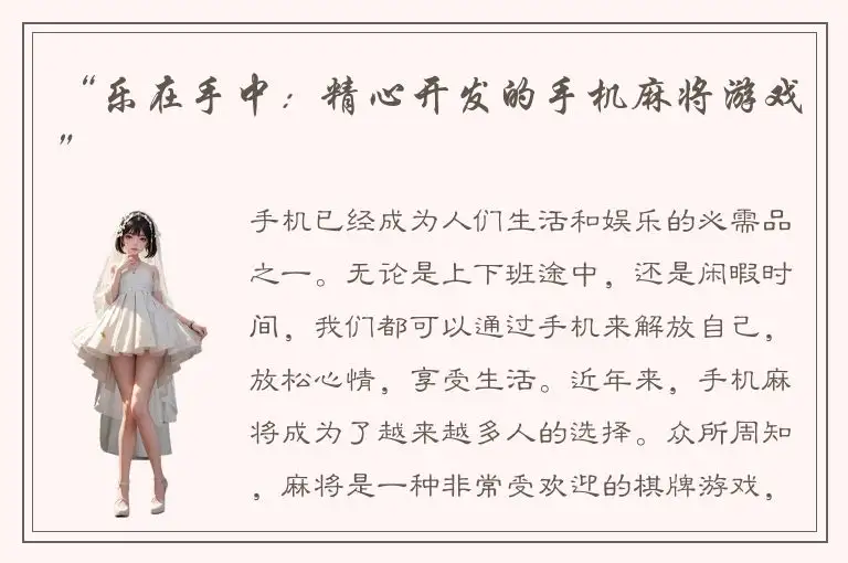 “乐在手中：精心开发的手机麻将游戏”