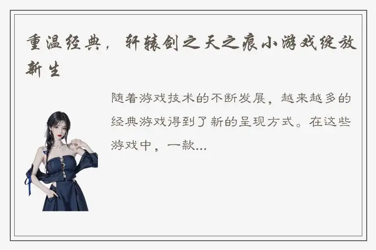 重温经典，轩辕剑之天之痕小游戏绽放新生