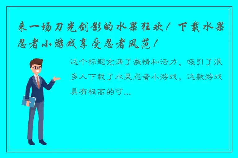 来一场刀光剑影的水果狂欢！下载水果忍者小游戏享受忍者风范！