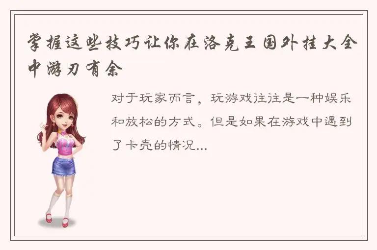 掌握这些技巧让你在洛克王国外挂大全中游刃有余