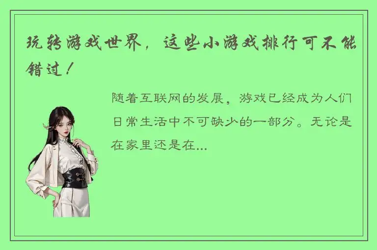 玩转游戏世界，这些小游戏排行可不能错过！