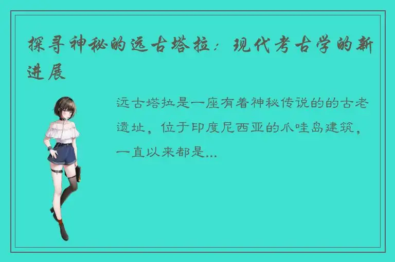 探寻神秘的远古塔拉：现代考古学的新进展