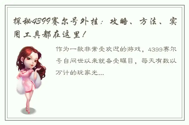 探秘4399赛尔号外挂：攻略、方法、实用工具都在这里！