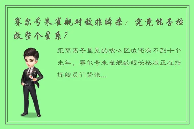 赛尔号朱雀舰对敌非瞬杀：究竟能否拯救整个星系？