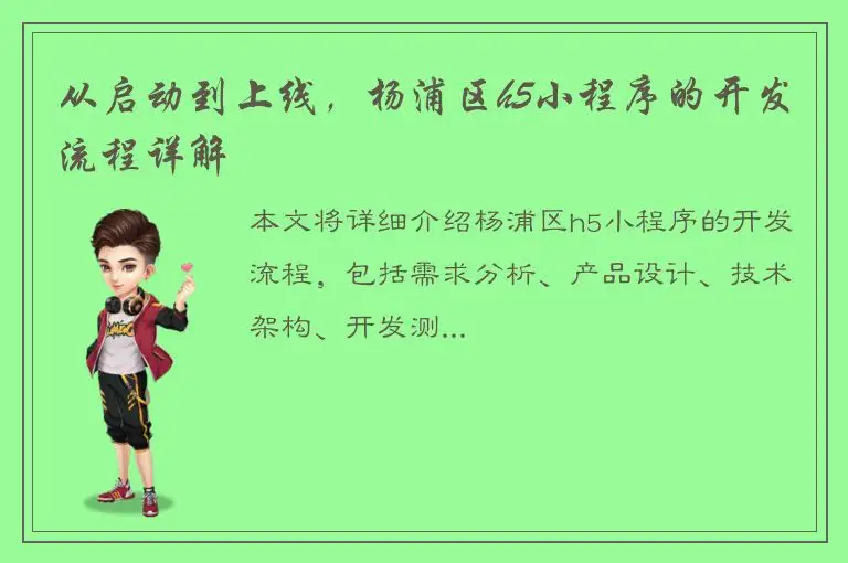 从启动到上线，杨浦区h5小程序的开发流程详解