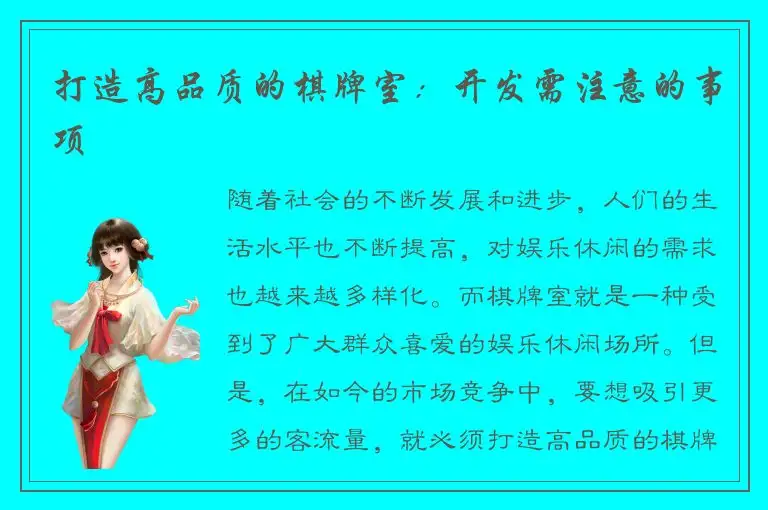 打造高品质的棋牌室：开发需注意的事项