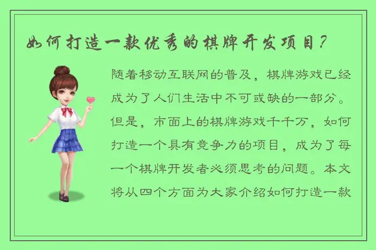 如何打造一款优秀的棋牌开发项目？