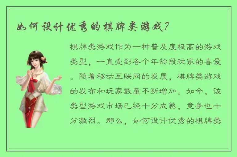 如何设计优秀的棋牌类游戏？