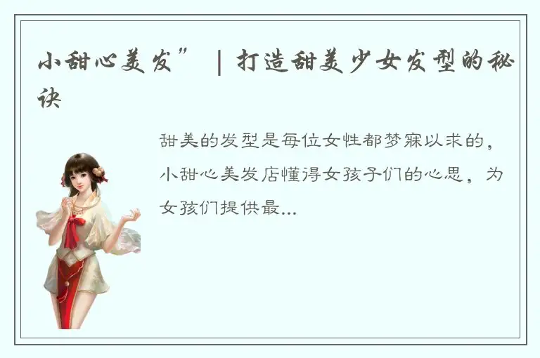 小甜心美发” | 打造甜美少女发型的秘诀