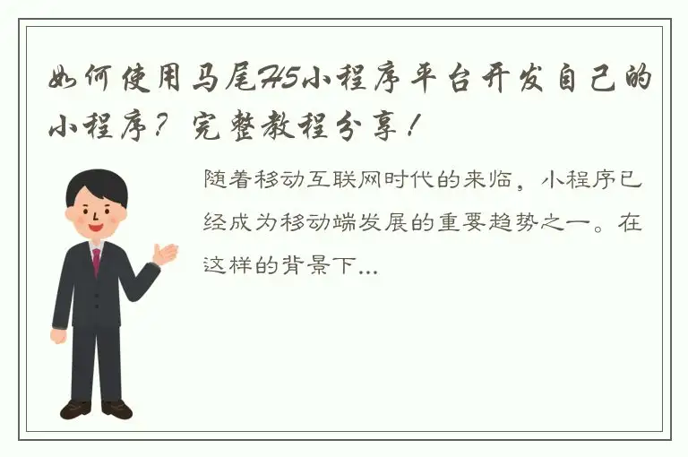 如何使用马尾H5小程序平台开发自己的小程序？完整教程分享！