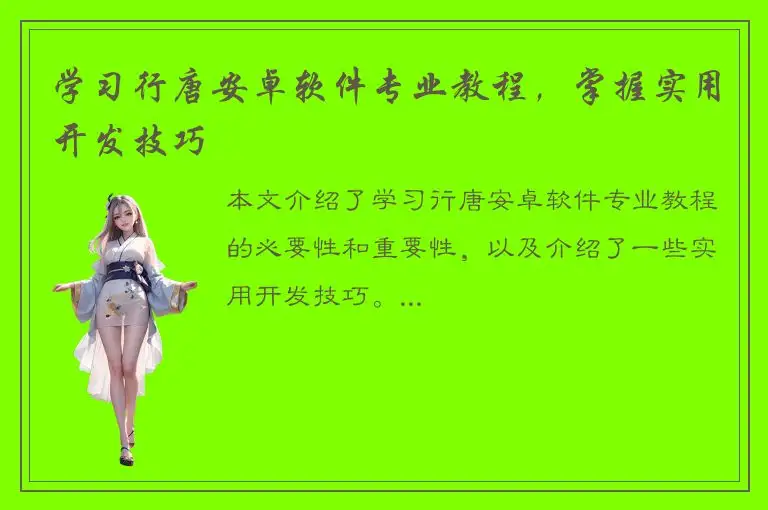 学习行唐安卓软件专业教程，掌握实用开发技巧
