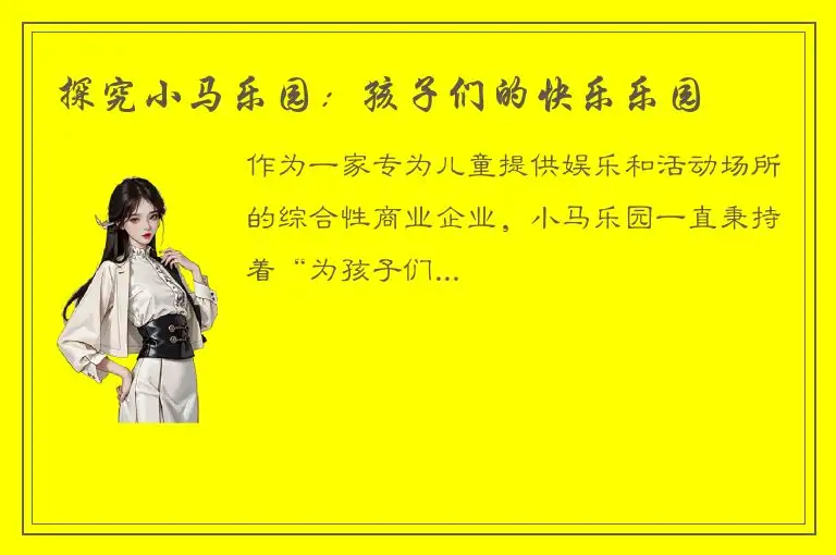 探究小马乐园：孩子们的快乐乐园