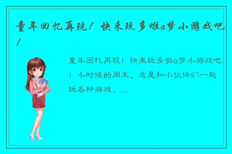 童年回忆再现！快来玩多啦a梦小游戏吧！