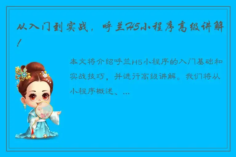 从入门到实战，呼兰H5小程序高级讲解！