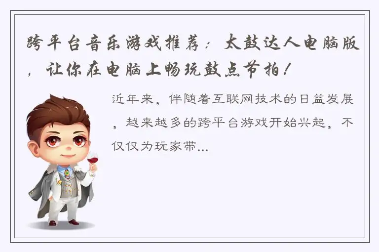 跨平台音乐游戏推荐：太鼓达人电脑版，让你在电脑上畅玩鼓点节拍！