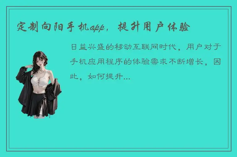 定制向阳手机app，提升用户体验