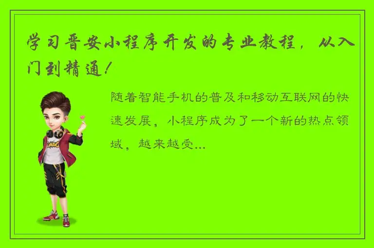 学习晋安小程序开发的专业教程，从入门到精通！